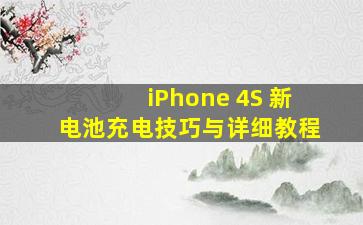 iPhone 4S 新电池充电技巧与详细教程